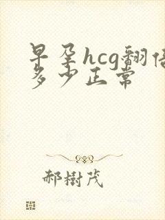 早孕hcg翻倍多少正常