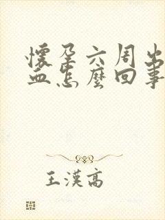 怀孕六周出褐色血怎么回事