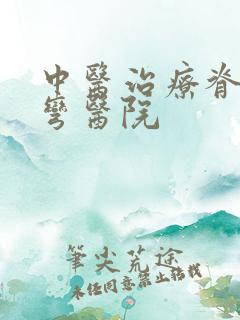 中医治疗脊椎侧弯医院