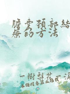 胆囊颈部结石治疗的方法