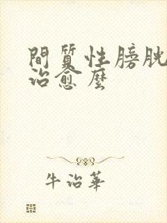 间质性膀胱炎能治愈么