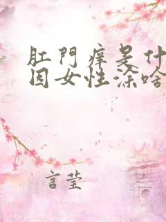 肛门痒是什么原因女性涂啥药膏