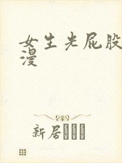 女生光屁股的动漫