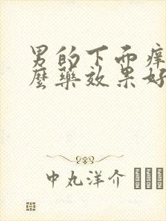 男的下面痒用什么药效果好呢