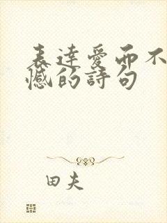 表达爱而不得遗憾的诗句