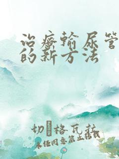 治疗输尿管结石的新方法