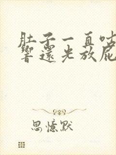 肚子一直咕噜噜响还光放屁不拉屎