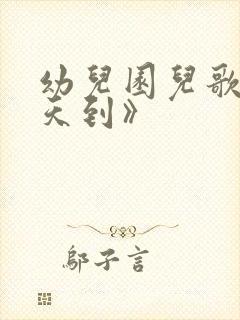 幼儿园儿歌《夏天到》