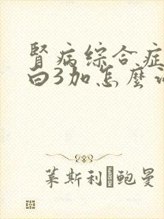 肾病综合症尿蛋白3加怎么治疗