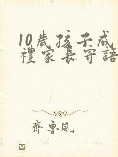 10岁孩子成长礼家长寄语怎么写