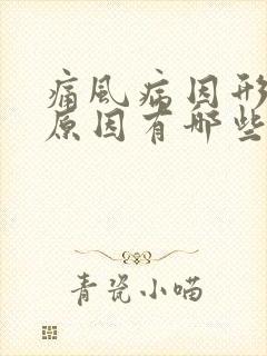 痛风病因形成的原因有哪些