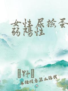 女性尿检蛋白质弱阳性