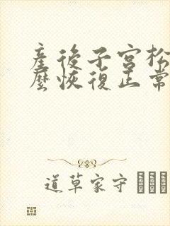 产后子宫松弛怎么恢复正常