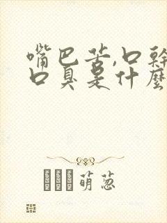 嘴巴苦,口干,口臭是什么原因吃啥药