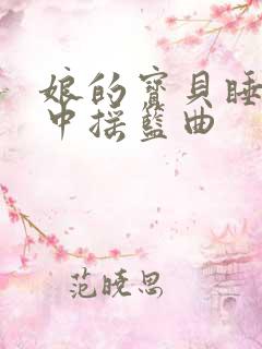 娘的宝贝睡在梦中摇篮曲