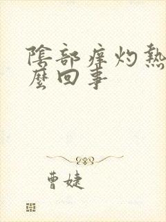 阴部痒灼热是怎么回事