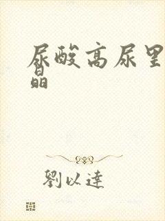 尿酸高尿里有结晶