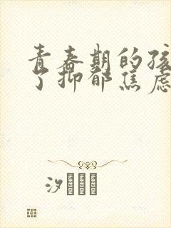 青春期的孩子得了抑郁焦虑怎么疏导