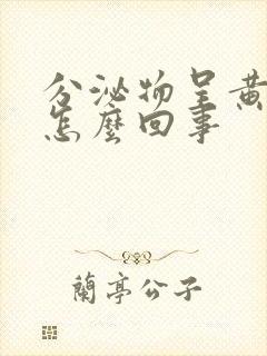 分泌物呈黄色是怎么回事