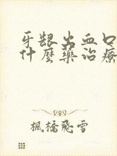 牙龈出血口臭吃什么药治疗