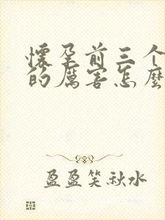 怀孕前三个月吐的厉害怎么办