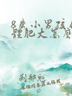 8岁小男孩扁桃体肥大怎么办