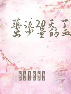 药流20天了又出少量的血