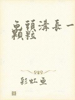 龟头沟长一圈小颗粒