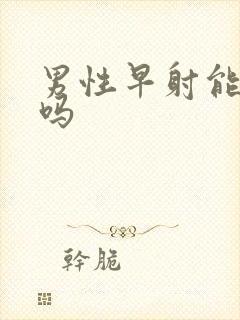 男性早射能治好吗