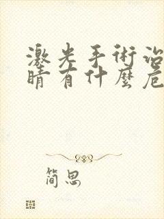 激光手术治疗眼睛有什么危害吗