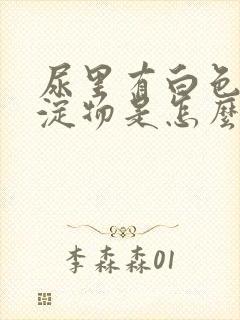 尿里有白色的沉淀物是怎么回事