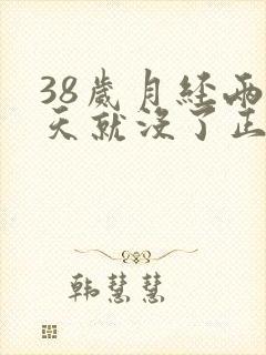 38岁月经两三天就没了正常吗