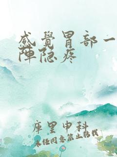 感觉胃部一阵一阵隐疼