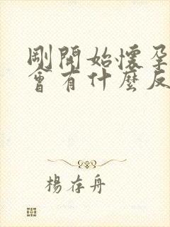 刚开始怀孕肚子会有什么反应