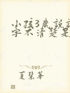 小孩3岁说话吐字不清楚是什么原因导致的