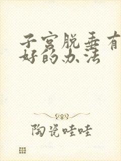 子宫脱垂有什么好的办法