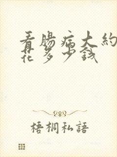 看肠病大约需要花多少钱