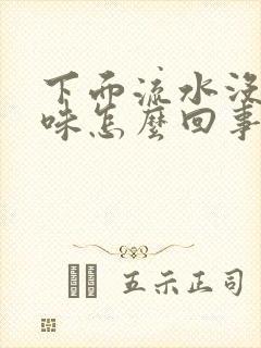 下面流水没有异味怎么回事