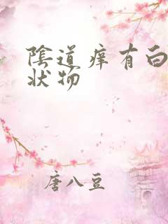 阴道痒有白色粘状物