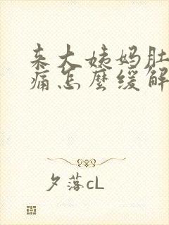 来大姨妈肚子疼痛怎么缓解