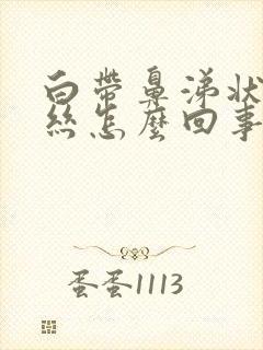 白带鼻涕状有血丝怎么回事