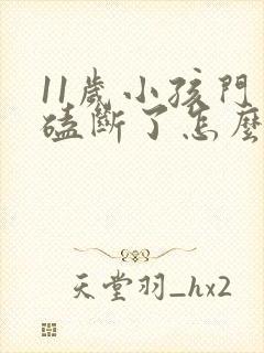 11岁小孩门牙磕断了怎么办