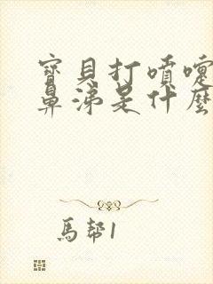 宝贝打喷嚏流清鼻涕是什么感冒