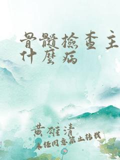 骨髓检查主要查什么病