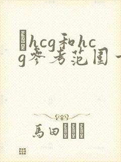 βhcg和hcg参考范围一样么