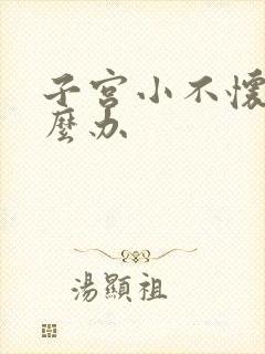 子宫小不怀孕怎么办