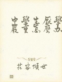 中学生厌学情绪严重怎么办