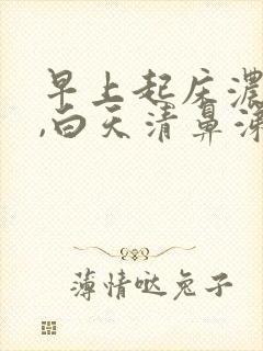 早上起床浓鼻涕,白天清鼻涕