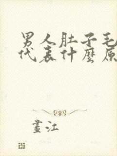 男人肚子毛多是代表什么原因