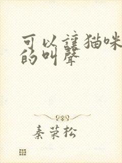 可以让猫咪过来的叫声